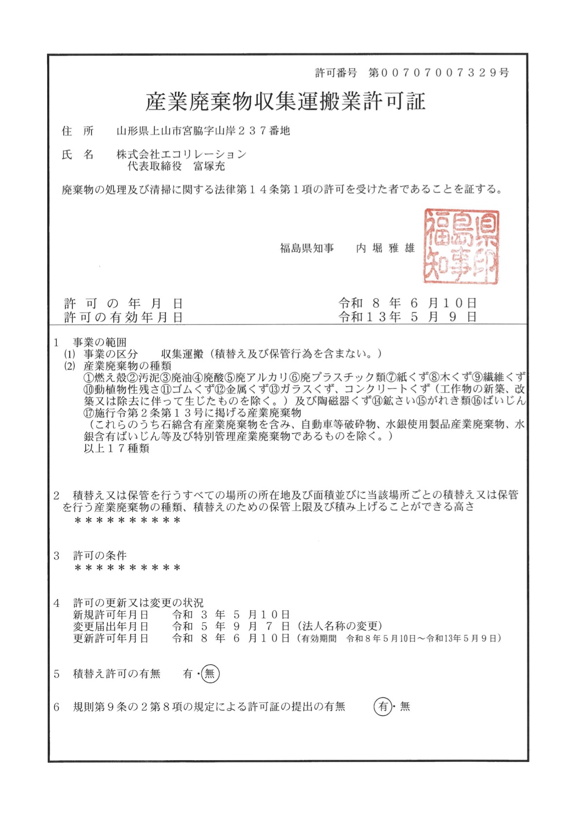 産業廃棄物収集運搬業許可証更新のお知らせ